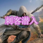 刺客潜入游戏下载合集
