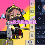 二次元换装模拟游戏下载合集