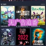 好用的无广告追番软件下载合集