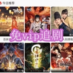 免vip追剧软件下载合集