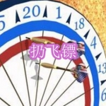 好玩的扔飞镖游戏下载合集