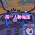 第一人称竞速游戏下载合集