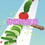 好玩休闲切切乐游戏下载合集