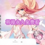 韩漫永久免费看软件下载合集