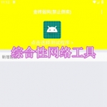 综合性网络工具软件下载合集