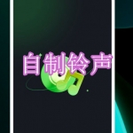自制铃声软件下载合集
