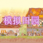 模拟田园游戏下载合集