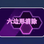 六边形消除游戏下载合集