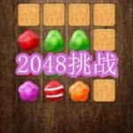 2048挑战游戏下载合集