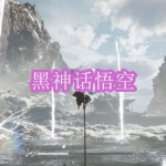 类似黑神话悟空的单机游戏有哪些