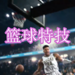篮球特技游戏下载合集