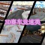 3D赛车竞速类游戏下载合集