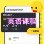 英语课程学习软件下载合集