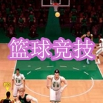 篮球竞技游戏下载合集