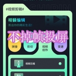 不掉帧投屏软件下载合集