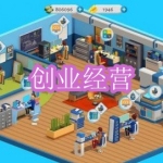 创业经营游戏下载合集