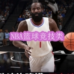 NBA篮球竞技类游戏下载合集