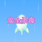 安全杀毒软件下载合集