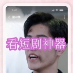 看短剧神器软件下载合集