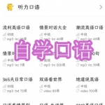 自学口语软件下载合集