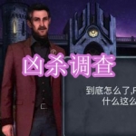 凶杀调查游戏下载合集