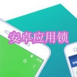 安卓应用锁软件下载合集