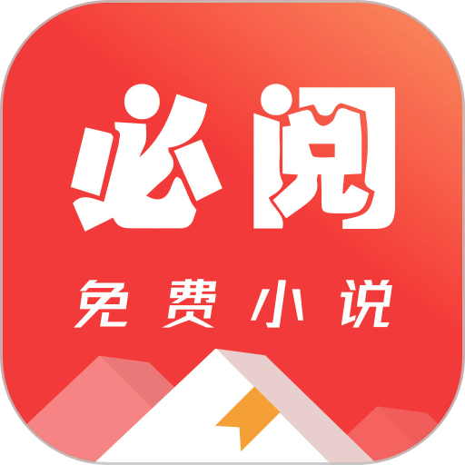 必阅小说免费下载安装