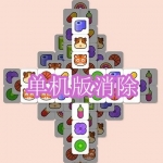 单机版消除游戏下载合集
