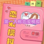 第一人称恋爱模拟游戏下载合集