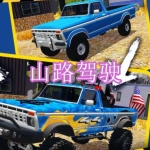 山路驾驶游戏下载合集