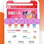 领券省钱购物软件下载合集