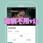 追剧不用vip软件下载合集