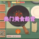 热门美食经营游戏下载合集