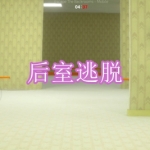 后室逃脱游戏下载合集