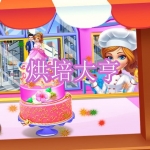 烘培大亨游戏下载合集