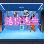 越狱逃生游戏下载合集