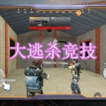 大逃杀竞技游戏下载合集