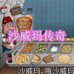 类似沙威玛传奇游戏下载合集