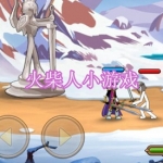 火柴人小游戏下载合集