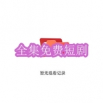 全集免费短剧软件下载合集