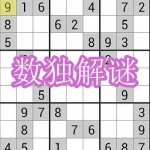 数独解谜游戏下载合集