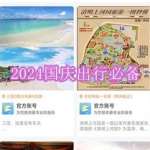 2024国庆出行必备软件下载合集