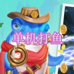 单机打鱼游戏下载合集