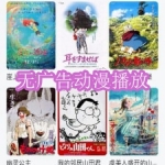 无广告动漫播放软件下载合集