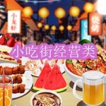 小吃街经营类游戏下载合集