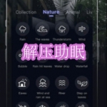 解压助眠软件下载合集