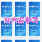 四六级学习软件下载合集