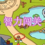 智力闯关游戏下载合集