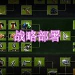 战略部署游戏下载合集