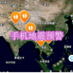手机地震预警软件下载合集
